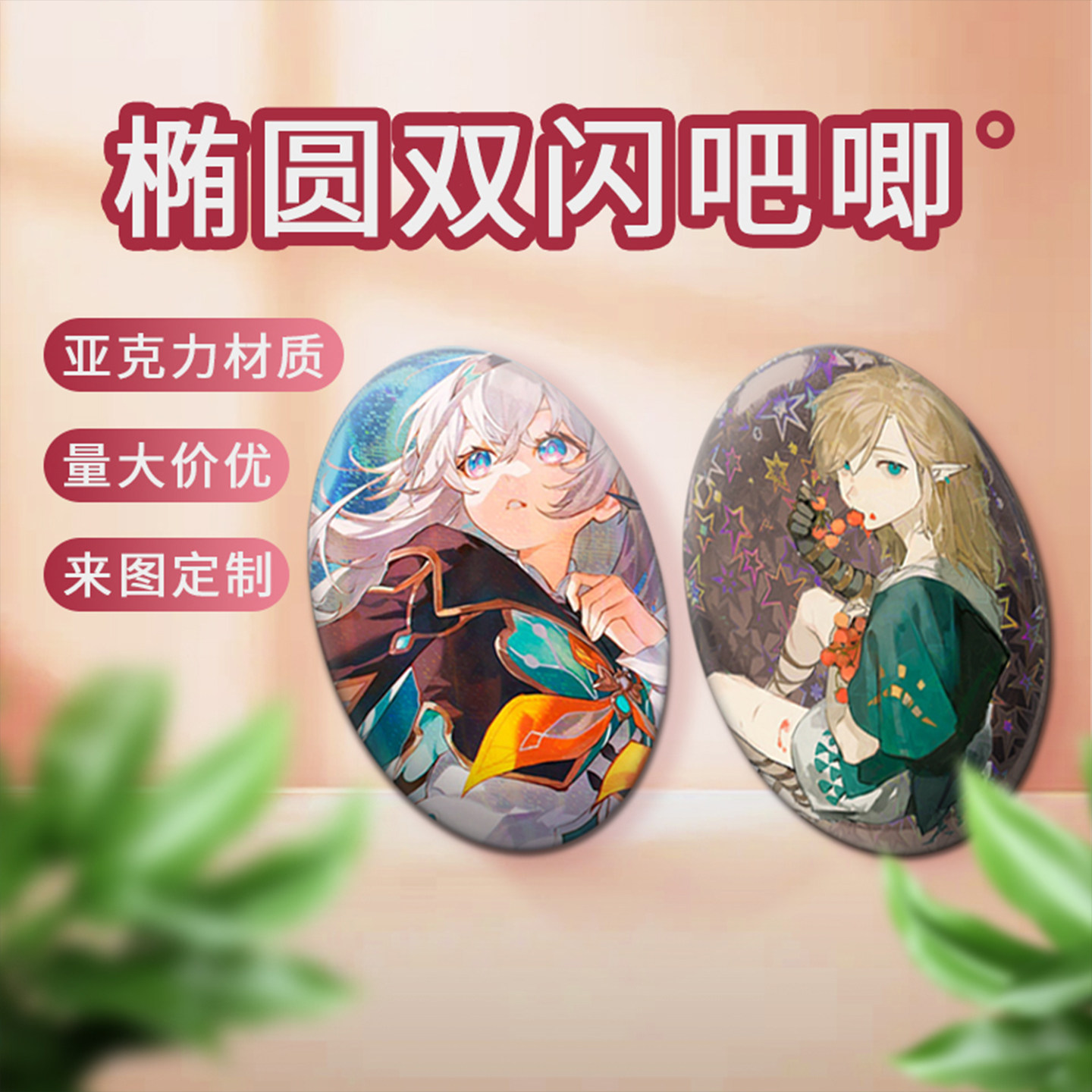影享椭圆形吧唧定制双闪马口铁徽章来图定做动漫IP照片可DIY图片