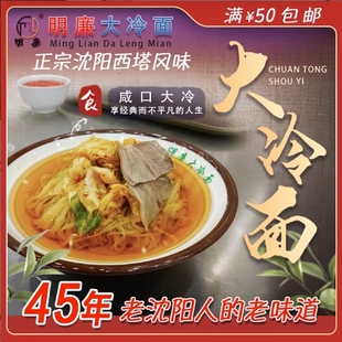 沈阳西塔咸口冷面45年朝鲜族老店明廉老长江现压大冷面东北热拌面