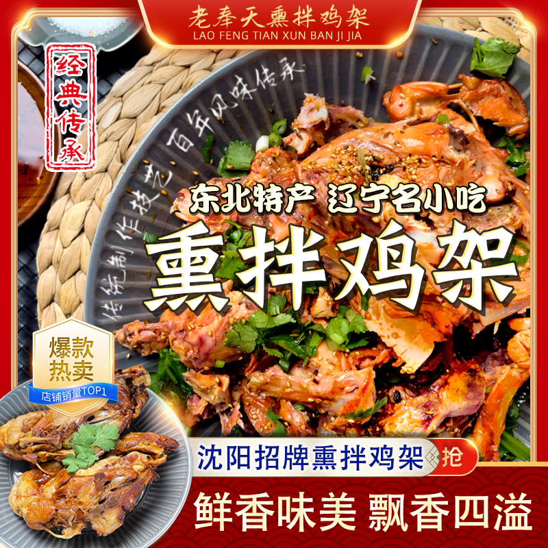 沈阳老奉天正宗特色熏拌鸡架