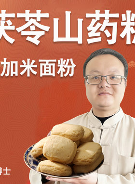 不加米面粉，只用茯苓山药做糕