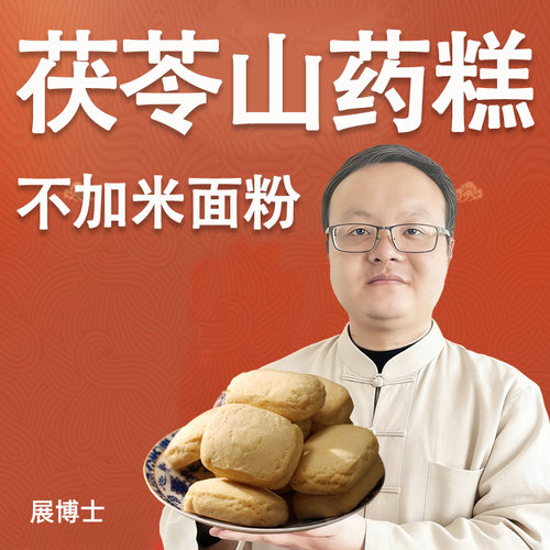 不加米面粉，只用茯苓山药做糕