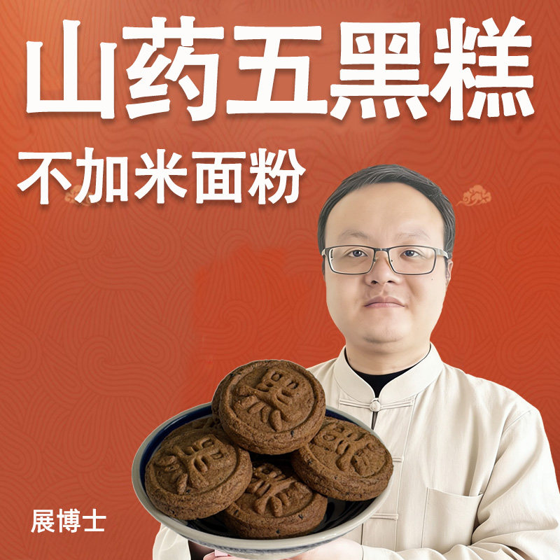 展博士山药五黑糕不加米面粉中式糕点传统工艺健康零食