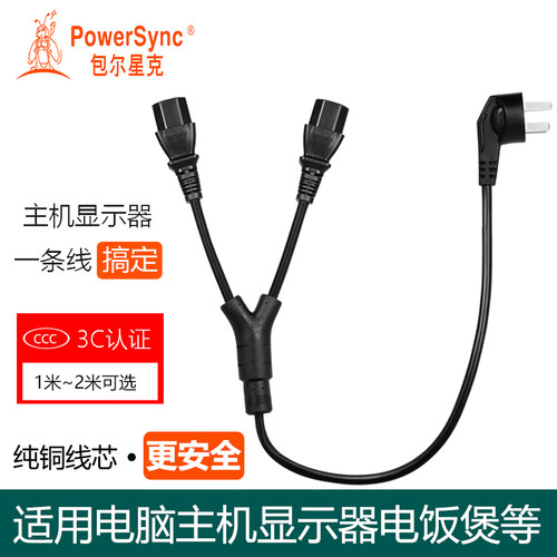 包尔星克MPCPRT0150电脑1.5米电源线一分二10A纯铜台式机MPKC0015