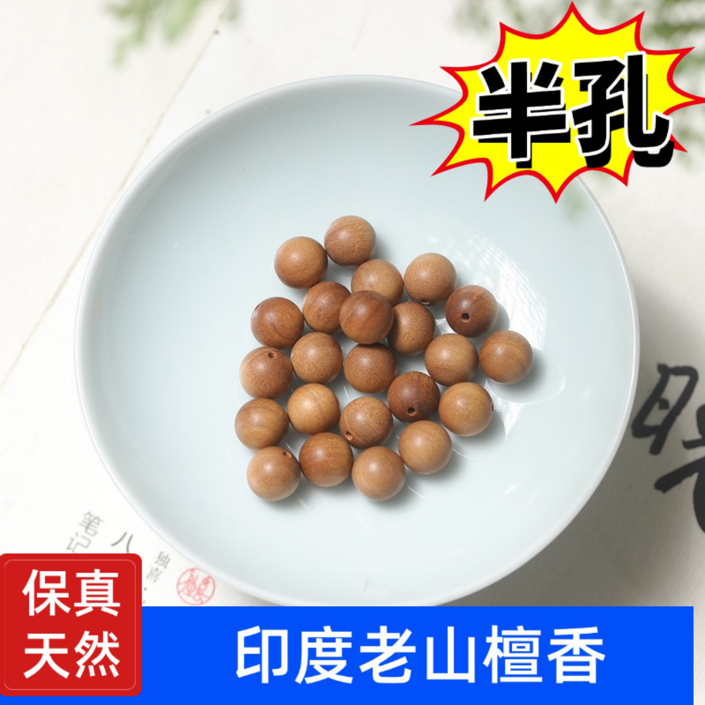 天然半孔无孔散珠印度老山檀香裸珠木质檀木手工DIY耳饰材料