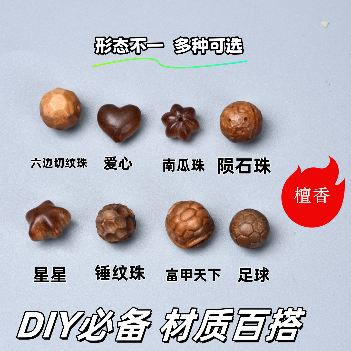 檀香木雕刻多宝圆珠南瓜锤纹手串DIY星星爱心多边形配饰多宝异形