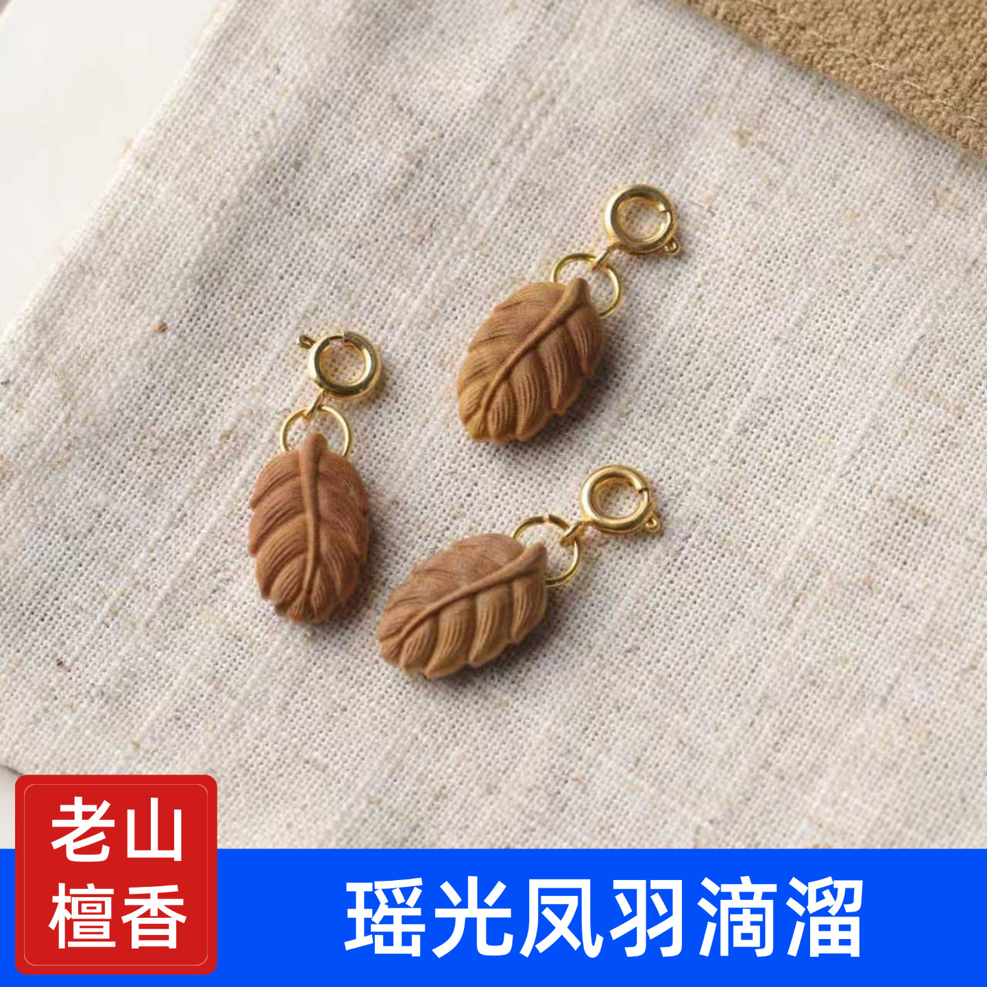 老山檀香凤羽羽毛活扣滴溜精雕手机挂链吊坠小挂件核桃文玩手串
