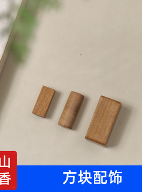 老山檀香木圆柱小方块牌diy手链配饰三通小素牌散珠吊坠男女手串