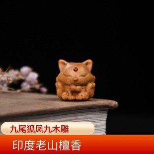 印度邁索爾老山檀香鳳九九尾狐吊墜可愛車鑰匙扣手串木雕手機(jī)掛件