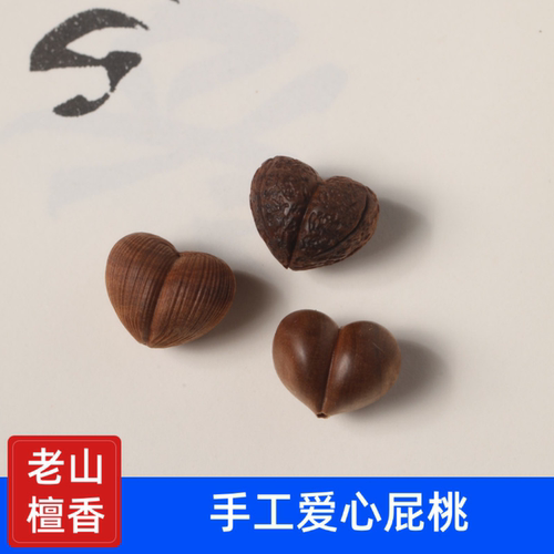 老山檀爱心屁桃配件配饰