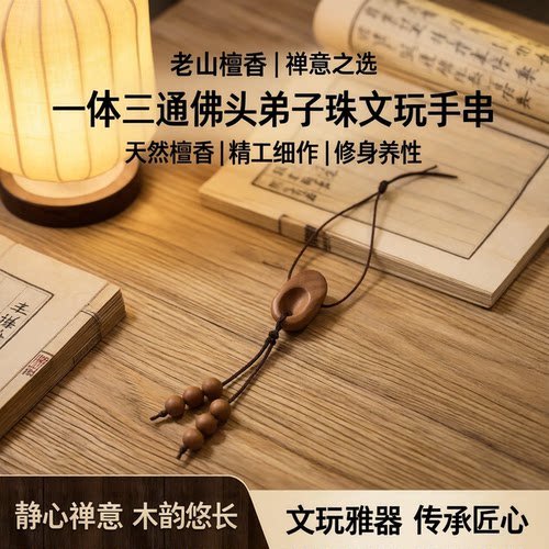 老山檀香三通弟子珠佛珠手串配件