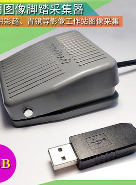 超声内镜胃镜PACS系统等医用USB口彩超B超脚踏板，3米线无干扰