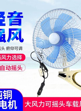 车载风扇货车汽车小风扇大货车摇头车用三轮车电扇24伏12v电风扇