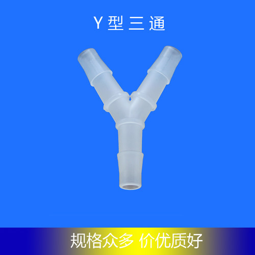 塑料y型三通宝塔接头软管