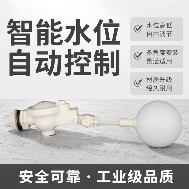 浮球阀螺纹浮球阀塑料图片
