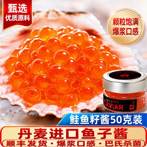 丹麦鱼子酱 寿司三文鱼籽酱鲑鱼籽丹麦虹鳟鱼子非合成批发50g