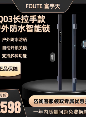 FOUTE富宇天FQ03户外智能防水指纹密码锁铝艺别墅庭院大门拉手锁