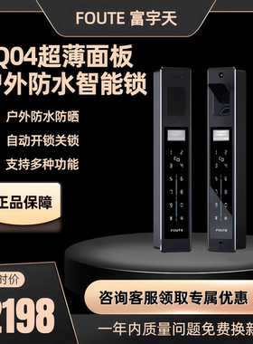 FOUTE富宇天FQ04户外智能防水指纹密码锁铝艺别墅庭院大门电子锁