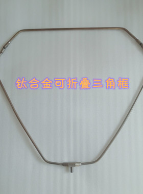 钛合金三角形抄网头 钛合金钛抄网头 钛合金网框 钛渔具户外便携