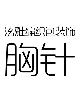 NCat手工坊 特色手混线『胸针』小红书 泫雅编织包同款装饰配件