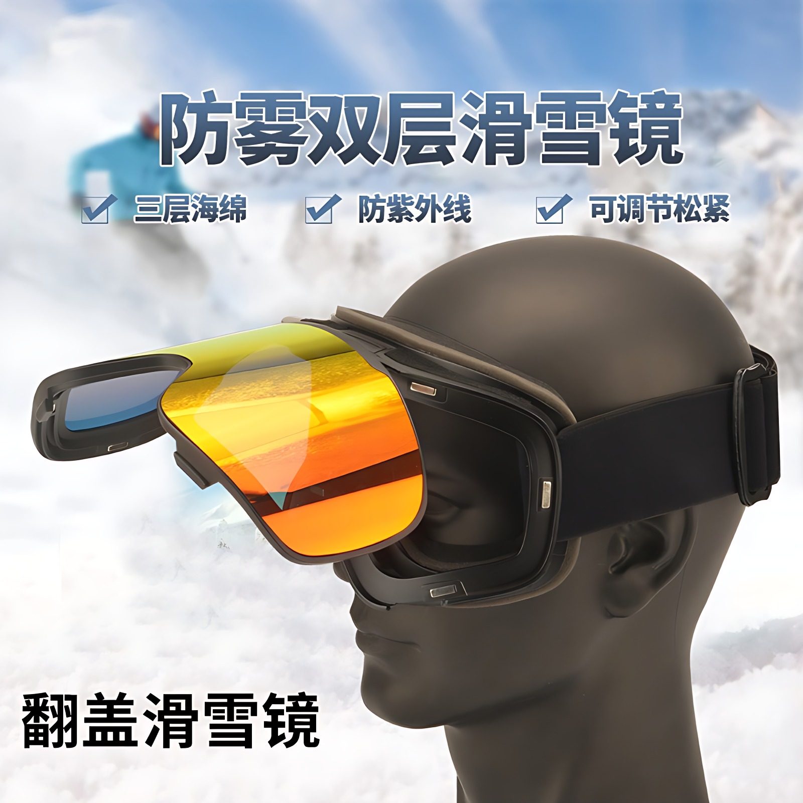 安罗尔滑雪镜磁吸翻盖双层防紫外线防雾护目风镜户外滑雪眼镜登山