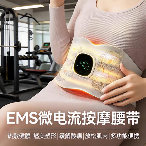多功能EMS微电流按摩腰带热敷助