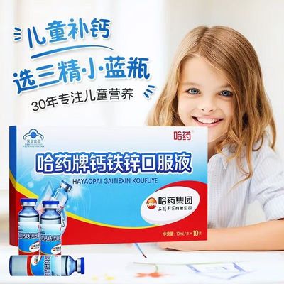 哈药牌钙铁锌口服液10支