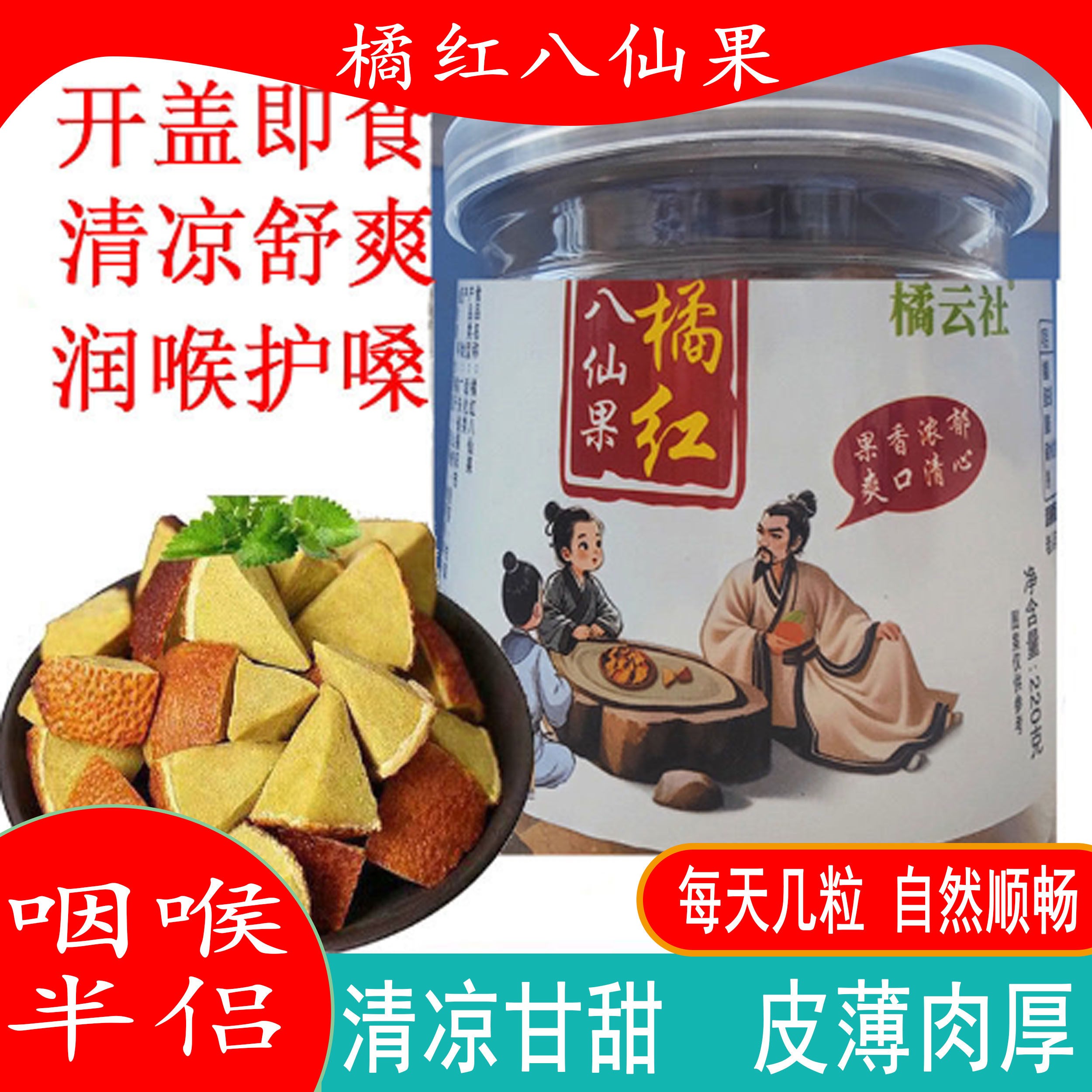 八仙果化州橘红润喉陈皮果包邮220g/罐 润喉化痰无添加