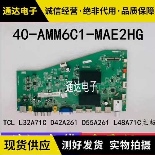 原装TCLL32/L40/L42/L48A71C /D48A/D55A261主板40-AMM6C1-MAE2HG