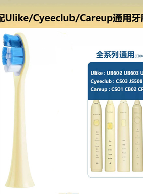 适配Ulike Cyeeclub Careup牙刷头UB602 CS03 CS01 CB02通用刷头