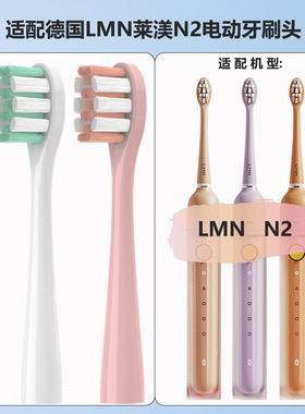 适配德国LMN莱渼N2电动牙刷头替换通用匹配LMM牙刷头LNN通用白色