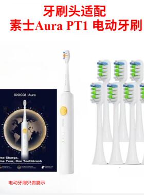 适配素士SOOCAS Aura PT1声波电动牙刷头素士PT1通用替换头白色