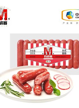 中粮万威客台式香肠开袋即食儿童早餐肠纯猪肉热狗肠面包房商餐饮