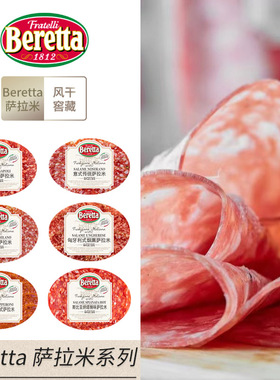 Beretta萨拉米Salame 西式风干腊肠火腿沙拉烘焙配料即食多种口味