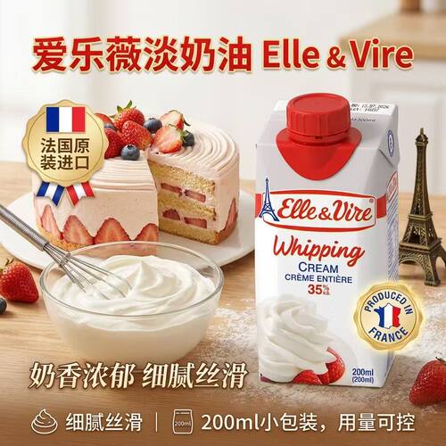 爱乐薇淡奶油200ml法国进口动物性稀奶油蛋糕裱花烘焙原料
