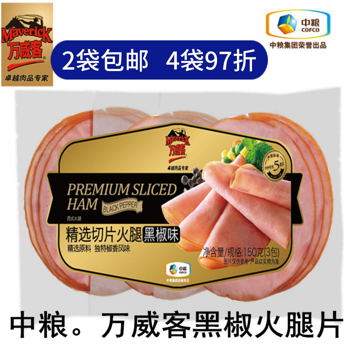 哥本哈根食谱精选黑椒口味火腿片中粮万威客火腿片50克*3早餐三明_虎窝淘