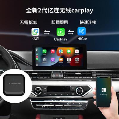 亿连转无线carplay和hicar二合一