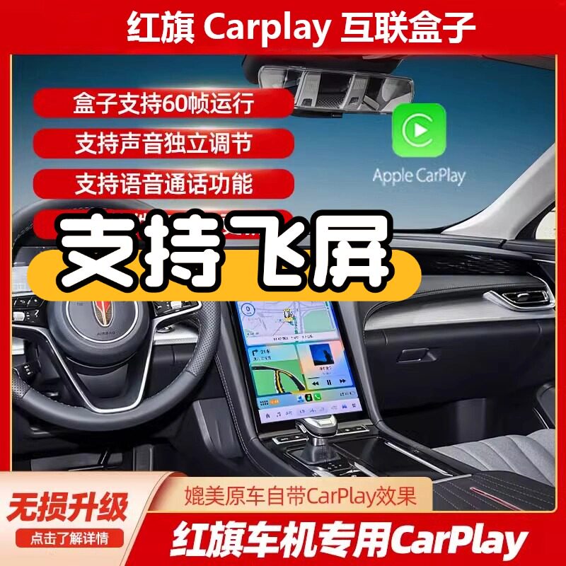 AACPLAY可飞屏适用23-25款红旗H5/H6/HS3/HS5苹果无线Carplay盒子