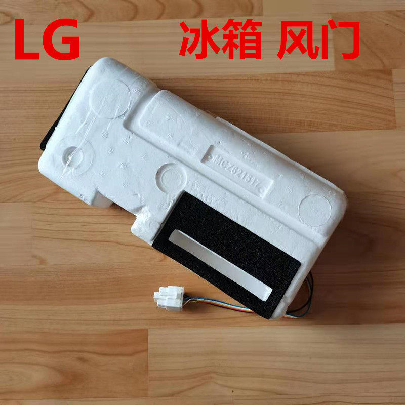 lg对开门冰箱冷藏结冰风门开关风道控制器2376-78 247174原装配件
