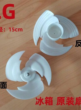 LG冰箱风扇叶直径15cm扇叶风叶ADP732734原装全新出口冰箱配件