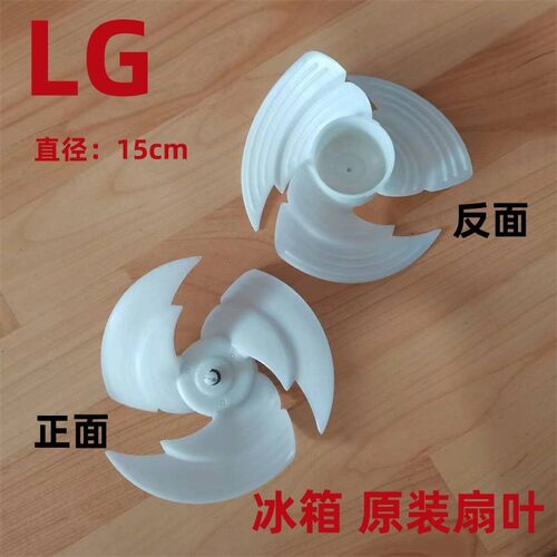 LG冰箱风扇叶直径15cm扇叶风叶ADP732734原装全新出口冰箱配件