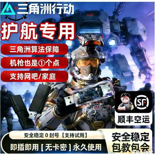 三角洲行动鼠标宏PC端物理硬件主播护航同款u盘ai吸附压水枪