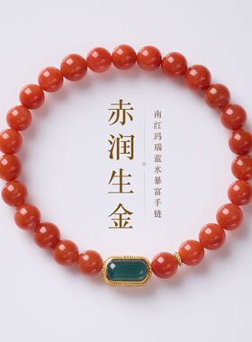 天然南红玛瑙银镀金蓝水翡翠手链新中式赤润生金玛瑙显白手串饰品