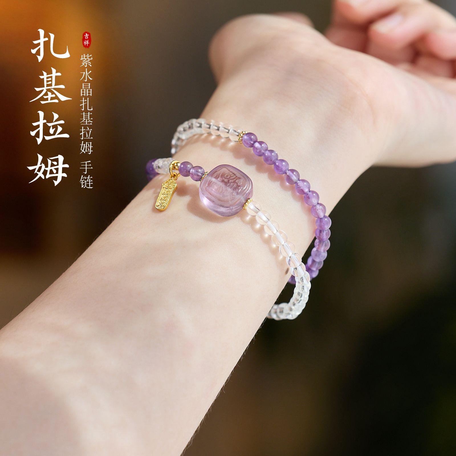 新中式国风白水晶紫水晶扎基拉姆手链手串女手饰串珠好运双圈手链