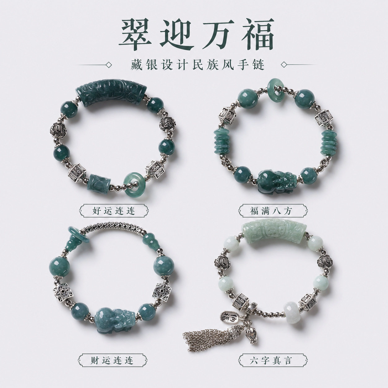 新中式天然翡翠藏银设计民族风手链女招米纳福翡翠手串文创礼物