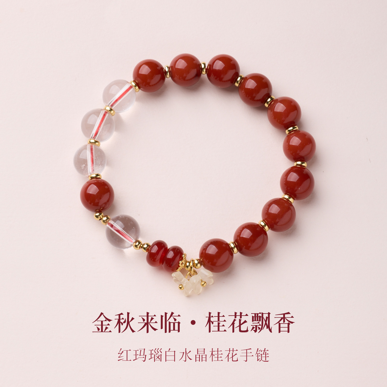 天然10MM红玛瑙手链女金秋好运桂花手串新中式高级感水晶手串礼物