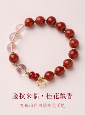 天然10MM红玛瑙手链女金秋好运桂花手串新中式高级感水晶手串礼物