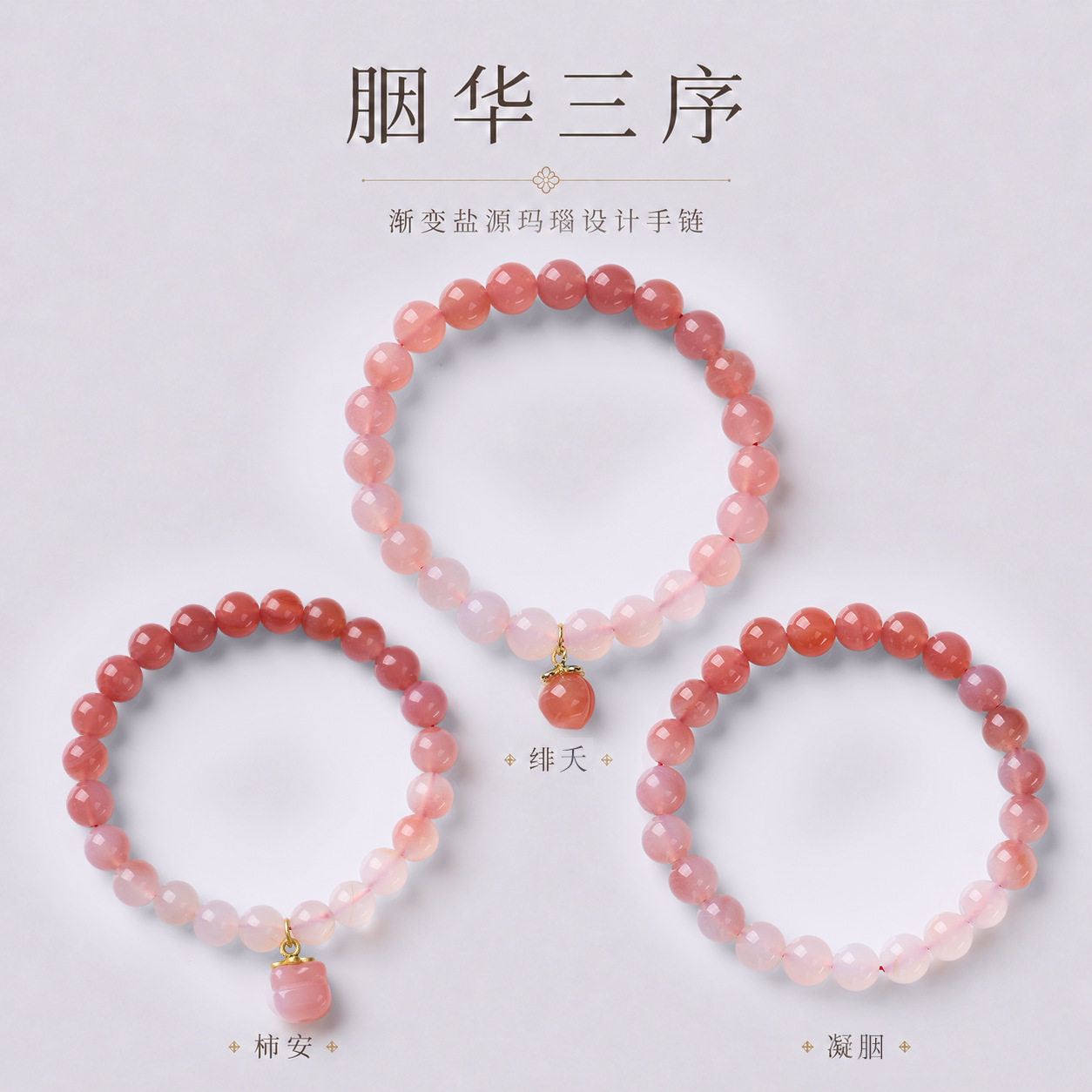 天然渐变粉色盐源玛瑙手链新中式柿柿如意单圈甜美温柔串珠手串女
