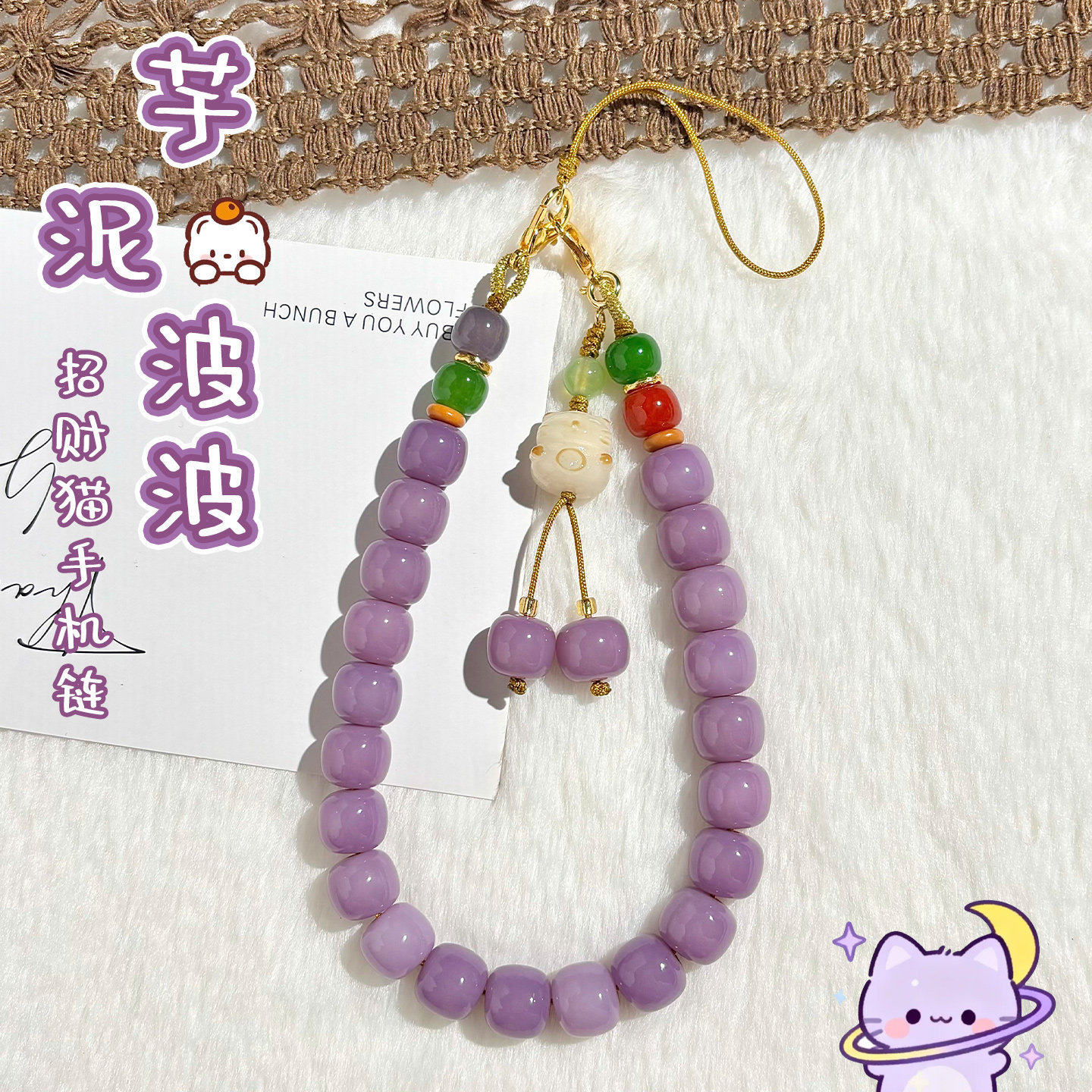 香芋紫菩提手机链女高端串珠手腕款手机挂绳招财猫防丢吊坠饰品