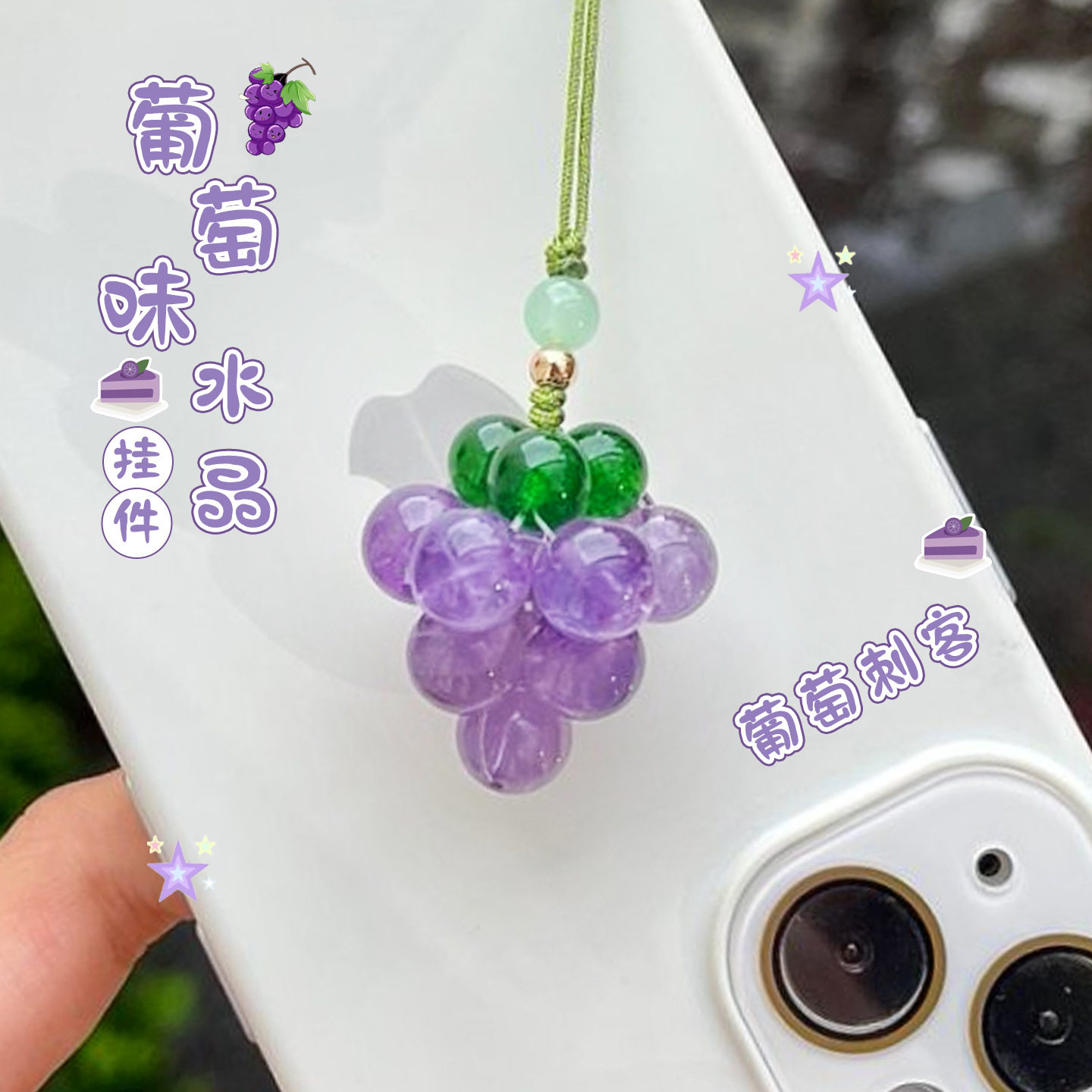 紫水晶葡萄小挂件精致高级感手机链可爱短款钥匙扣包包吊坠挂绳