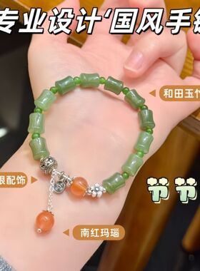 国风新中式风天然和田玉竹节手链女小众设计轻奢南红玛瑙玉石手串